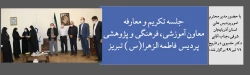 جلسه تکریم و معارفه معاون آموزشی، فرهنگی و پژوهشی پردیس فاطمه الزهرا(س) تبریز 2