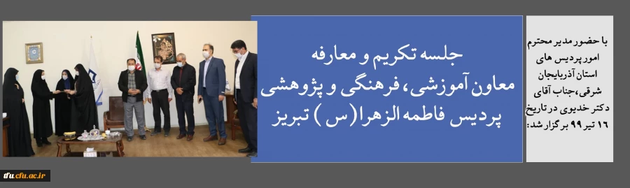 جلسه تکریم و معارفه معاون آموزشی، فرهنگی و پژوهشی پردیس فاطمه الزهرا(س) تبریز 2