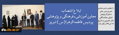 با حضور مدیر محترم امور پردیس های استان آذربایجان شرقی،جناب آقای دکتر خدیوی در تاریخ 16 تیر 99 برگزار شد:

ابلاغ انتصاب معاون آموزشی، فرهنگی و پژوهشی پردیس فاطمه الزهرا(س) تبریز