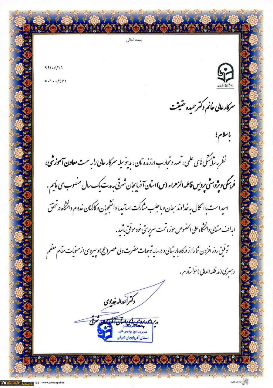 ابلاغ انتصاب معاون آموزشی، فرهنگی و پژوهشی پردیس فاطمه الزهرا(س) تبریز 2