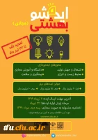 تمدید مهلت « دومین جشنواره ملی ایده شو بهشتی بصورت مجازی »  2