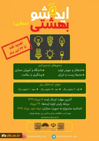 تمدید مهلت « دومین جشنواره ملی ایده شو بهشتی بصورت مجازی » 