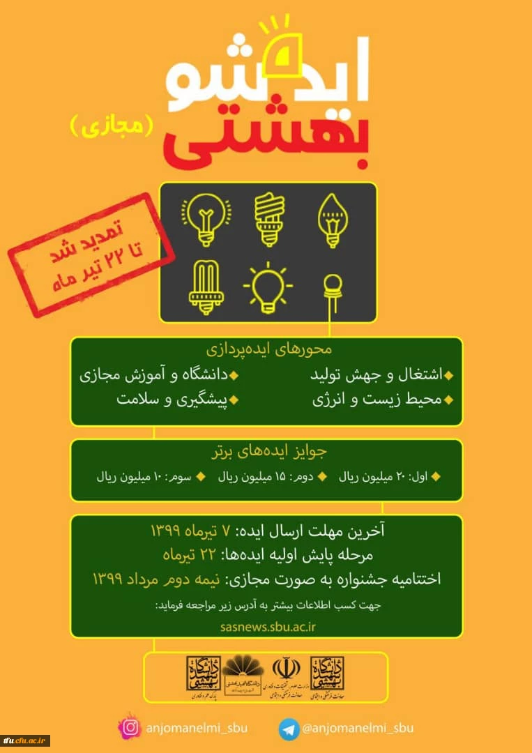 تمدید مهلت « دومین جشنواره ملی ایده شو بهشتی بصورت مجازی »  2