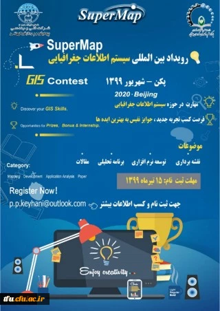 فراخوان "همایش ملی رویداد سیستم های اطلاعات جغرافیایی"