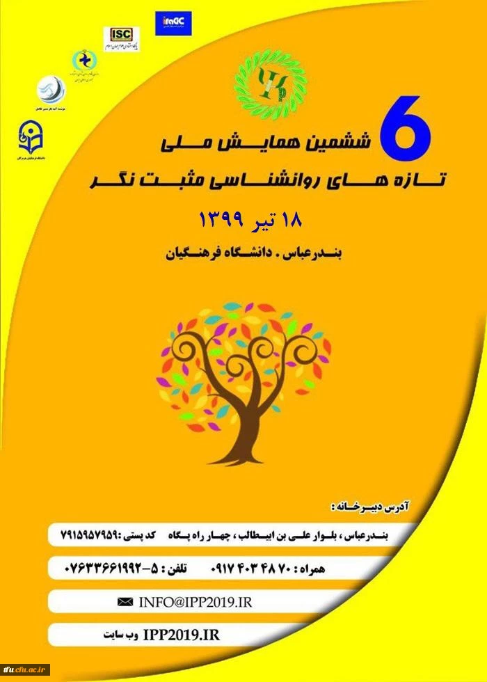 فراخوان "ششمین همایش ملی تازه های روانشناسی مثبت نگر"