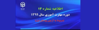 اطلاعیه شماره 13 دوره مهارت آموزی سال ۱۳۹۹
