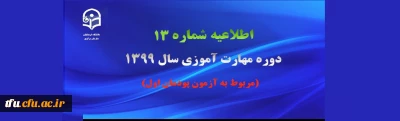 اطلاعیه شماره 13 دوره مهارت آموزی سال ۱۳۹۹
