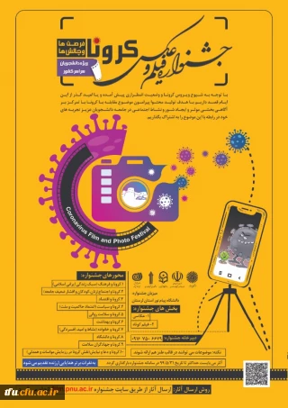 مسابقه عکاسی با موضوع کرونا