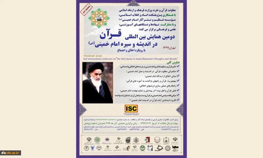 فراخوان " دومین همایش بین المللی قرآن در اندیشه و سیره امام خمینی (ره)"