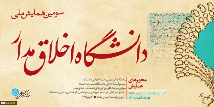 فراخوان" سومین همایش ملی دانشگاه اخلاق مدار"