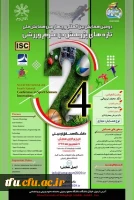 فراخوان دومین همایش بین المللی و چهارمین همایش ملی تازه های پژوهش در علوم ورزشی