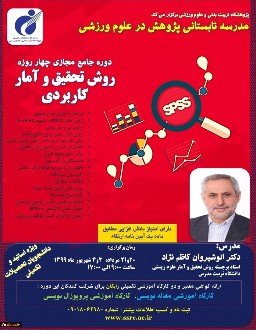 فراخوان" دوره جامع مجازی چهارروزه روش تحقیق و آمار کاربردیپژوهشگاه تربیت بدنی و علوم ورزشی"