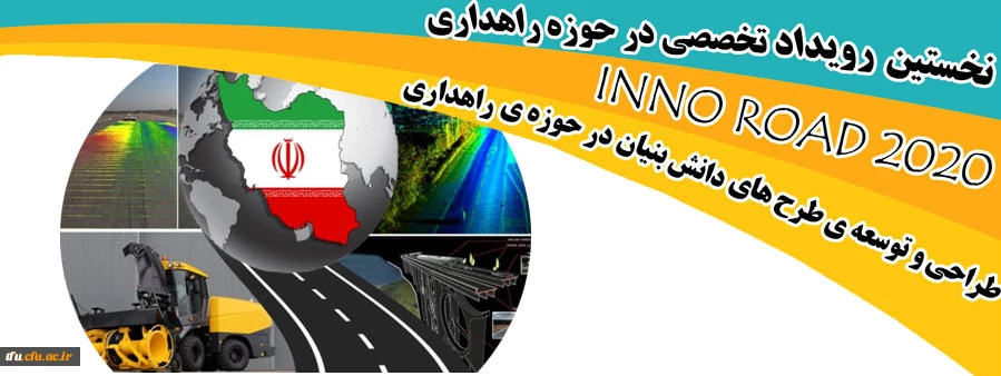 فراخوان" نخستین رویداد نوآوری راهداری و حمل و نقل جاده ای کشور"