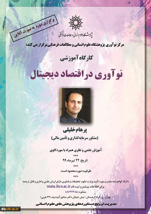 فراخوان" دوره آموزشی نوآوری در اقتصاد دیجیتال"