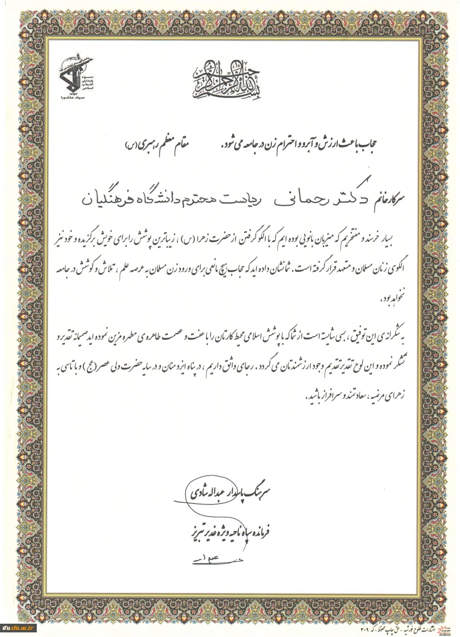 تقدیر از ریاست محترم پردیس فاطمه الزهرا (س) در جلسه ستاد مردمی عفاف و حجاب استان
 3