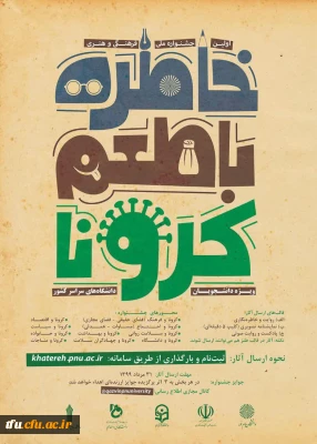 جشنواره خاطره نویسی و خاطره گویی دانشگاه پیام نور