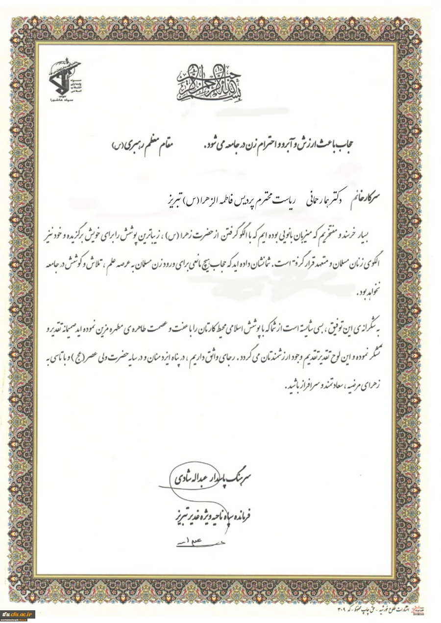 تقدیر از ریاست محترم پردیس فاطمه الزهرا (س) در جلسه ستاد مردمی عفاف و حجاب استان 2