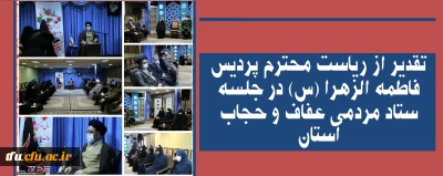 تقدیر از ریاست محترم پردیس فاطمه الزهرا (س) در جلسه ستاد مردمی عفاف و حجاب استان