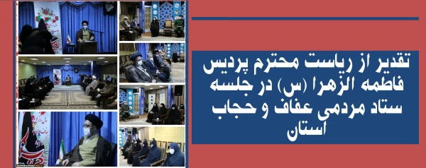 تقدیر از ریاست محترم پردیس فاطمه الزهرا (س) در جلسه ستاد مردمی عفاف و حجاب استان 2