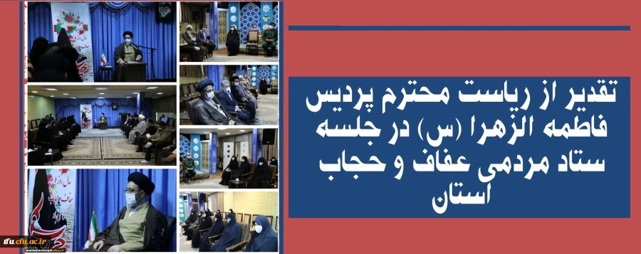 تقدیر از ریاست محترم پردیس فاطمه الزهرا (س) در جلسه ستاد مردمی عفاف و حجاب استان 2