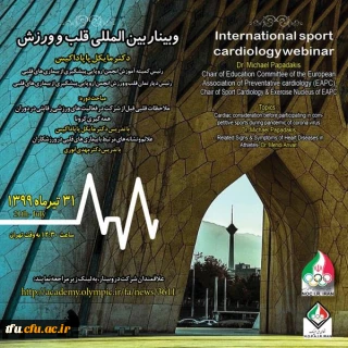 اطلاع رسانی وبینار بین المللی قلب و ورزش آکادمی ملی المپیک جمهوری اسلامی ایران