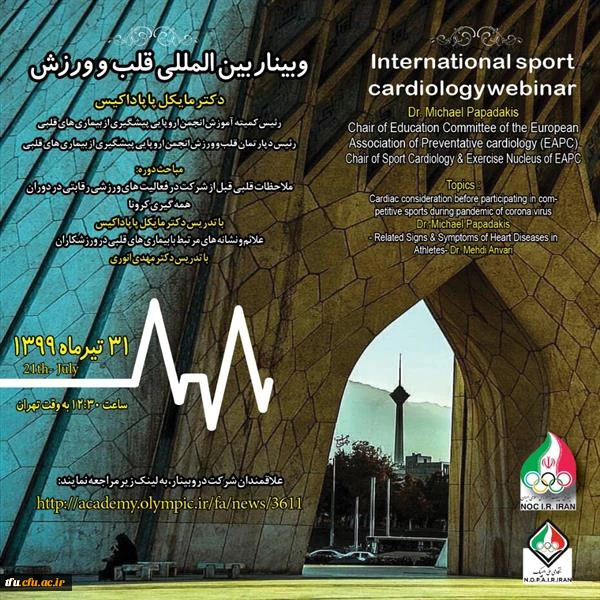اطلاع رسانی وبینار بین المللی قلب و ورزش آکادمی ملی المپیک جمهوری اسلامی ایران 2