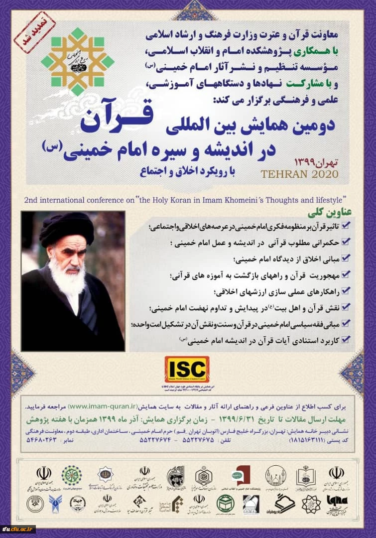 دومین همایش بین المللی قرآن در اندیشه و سیره امام خمینی(ره)  2