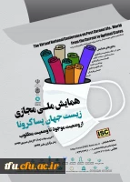 همایش ملی مجازی زیست جهان پساکرونا 2