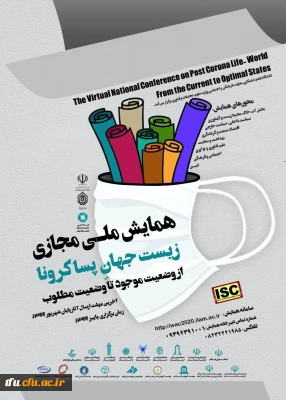 همایش ملی مجازی زیست جهان پساکرونا