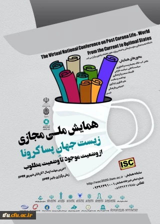 همایش ملی مجازی زیست جهان پساکرونا