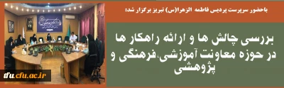 باحضور سرپرست پردیس فاطمه الزهرا(س) تبریز برگزار شد:

بررسی چالش ها و ارائه راهکار ها در حوزه معاونت آموزشی،فرهنگی و پژوهشی


