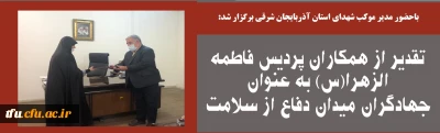 در تاریخ 25 تیر 99 و باحضور مدیر موکب شهدای استان آذربایجان شرقی برگزار شد:

تقدیر از همکاران پردیس فاطمه الزهرا(س) به عنوان جهادگران میدان دفاع از سلامت
