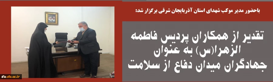 تقدیر از همکاران پردیس فاطمه الزهرا(س) به عنوان جهادگران میدان دفاع از سلامت
 2