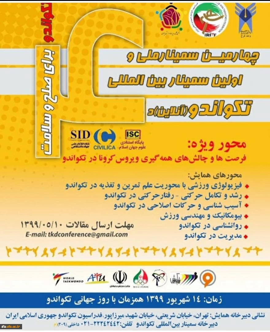 فراخوان" چهارمین سمینار ملی و اولین سمینار بین المللی تکواندو( آنلاین)"