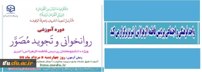  واحد فرهنگی و اجتماعی پردیس فاطمه الزهرا(س) تبریز برگزار می کند:

دوره آموزشی روانخوانی و تجوید مصور