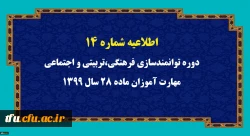 اطلاعیه شماره 14 دوره توانمندسازی فرهنگی،تربیتی و اجتماعی مهارت آموزان ماده 28 سال 1399
 2