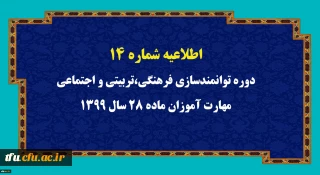 اطلاعیه شماره 14 دوره توانمندسازی فرهنگی،تربیتی و اجتماعی مهارت آموزان ماده 28 سال 1399
