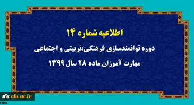 اطلاعیه شماره 14 دوره توانمندسازی فرهنگی،تربیتی و اجتماعی مهارت آموزان ماده 28 سال 1399
