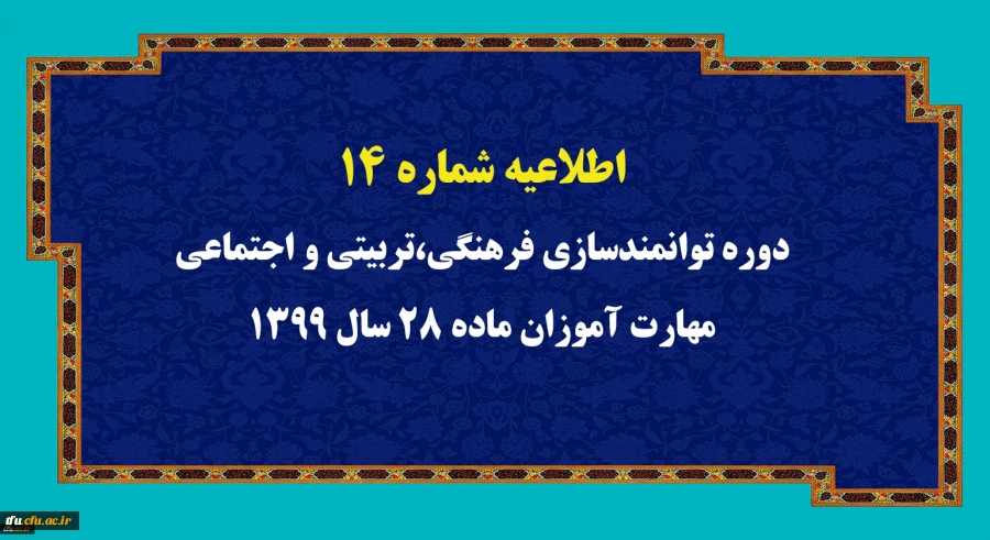 اطلاعیه شماره 14 دوره توانمندسازی فرهنگی،تربیتی و اجتماعی مهارت آموزان ماده 28 سال 1399
 2