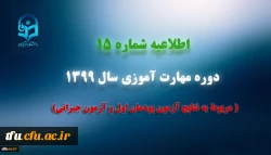 اطلاعیه شماره 15 دوره مهارت آموزی سال 1399 (مربوط به نتایج آزمون پودمان اول و آزمون جبرانی)
 2