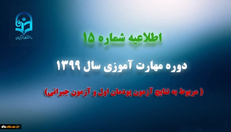 اطلاعیه شماره 15 دوره مهارت آموزی سال 1399 (مربوط به نتایج آزمون پودمان اول و آزمون جبرانی)
 2