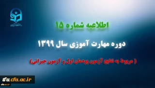 اطلاعیه شماره 15 دوره مهارت آموزی سال 1399 (مربوط به نتایج آزمون پودمان اول و آزمون جبرانی)

