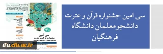 سی امین جشنواره قرآن و عترت دانشجومعلمان دانشگاه فرهنگیان