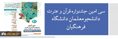سی امین جشنواره قرآن و عترت دانشجومعلمان دانشگاه فرهنگیان