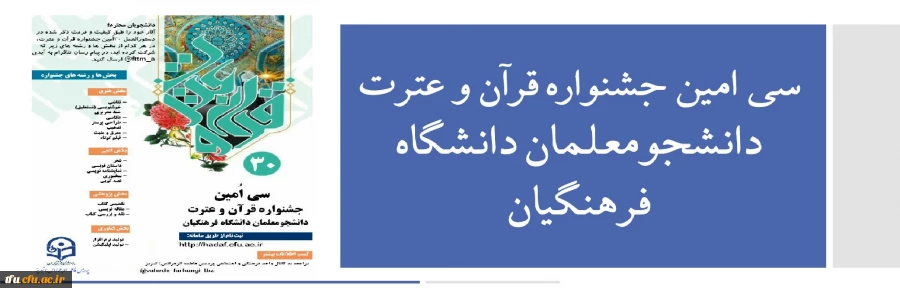 سی امین جشنواره قرآن و عترت دانشجومعلمان دانشگاه فرهنگیان 2