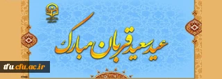 پیام رئیس دانشگاه فرهنگیان به مناسبت عید سعید قربان