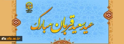 پیام رئیس دانشگاه فرهنگیان به مناسبت عید سعید قربان