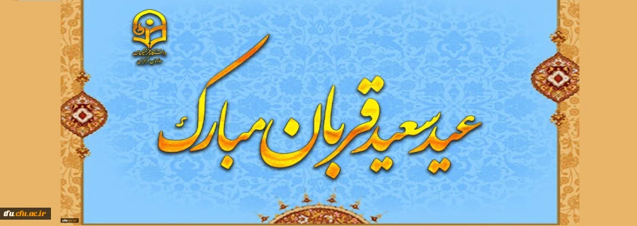 پیام رئیس دانشگاه فرهنگیان به مناسبت عید سعید قربان 2