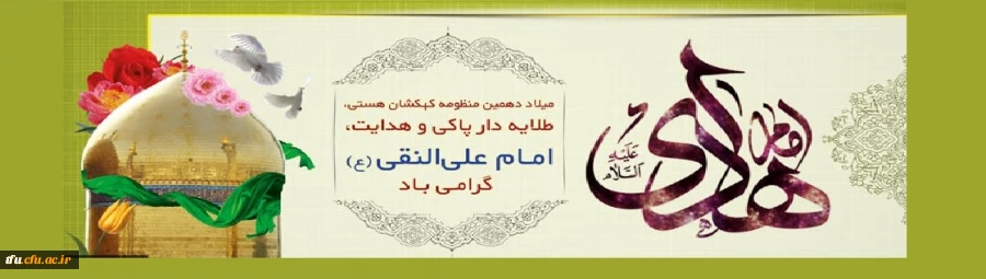 سالروز ولادت پیشوای دهم شیعیان حضرت امام علی‏ النقی الهادی (ع) مبارک باد 2