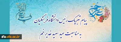 پیام تبریک رئیس دانشگاه فرهنگیان، به مناسبت فرخنده عید سعید غدیر خم